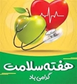 برنامه های اجرایی هفته سلامت1405